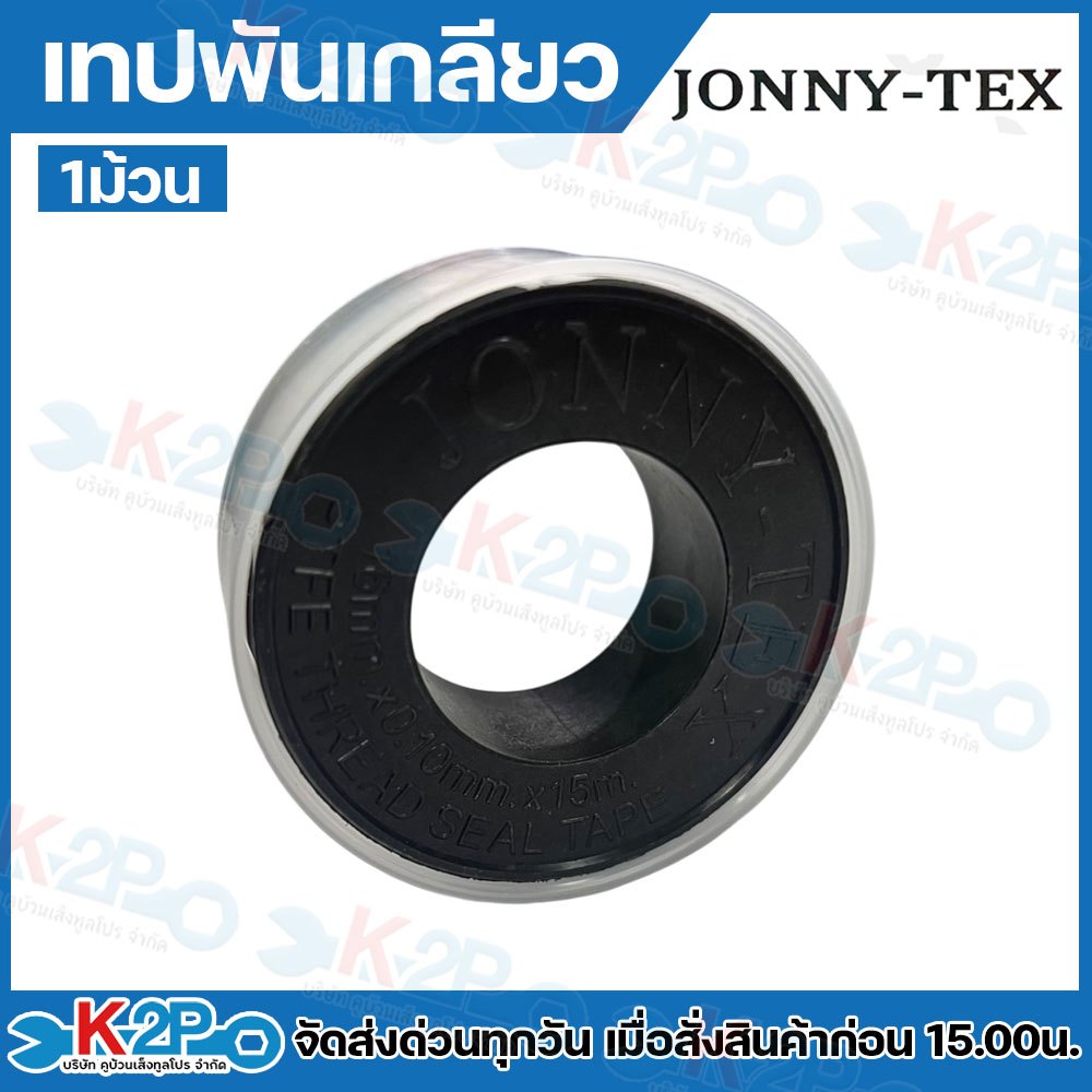 เทปพันเกลียว JONNY-TEX เทปพันท่อ เทปพันเกลียวเอนกประสงค์ ยาว 15 เมตร รับประกันคุณภาพ ขายแบบ 1ม้วน