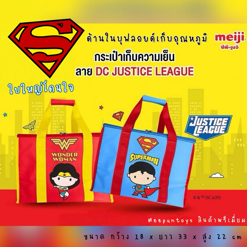 กระเป๋าเก็บความเย็น ใบใหญ่ CP Meiji x DC Justice League ของพรีเมียมสุดพิเศษให้แฟน DC โดยเฉพาะ  ‍♂️⚡️