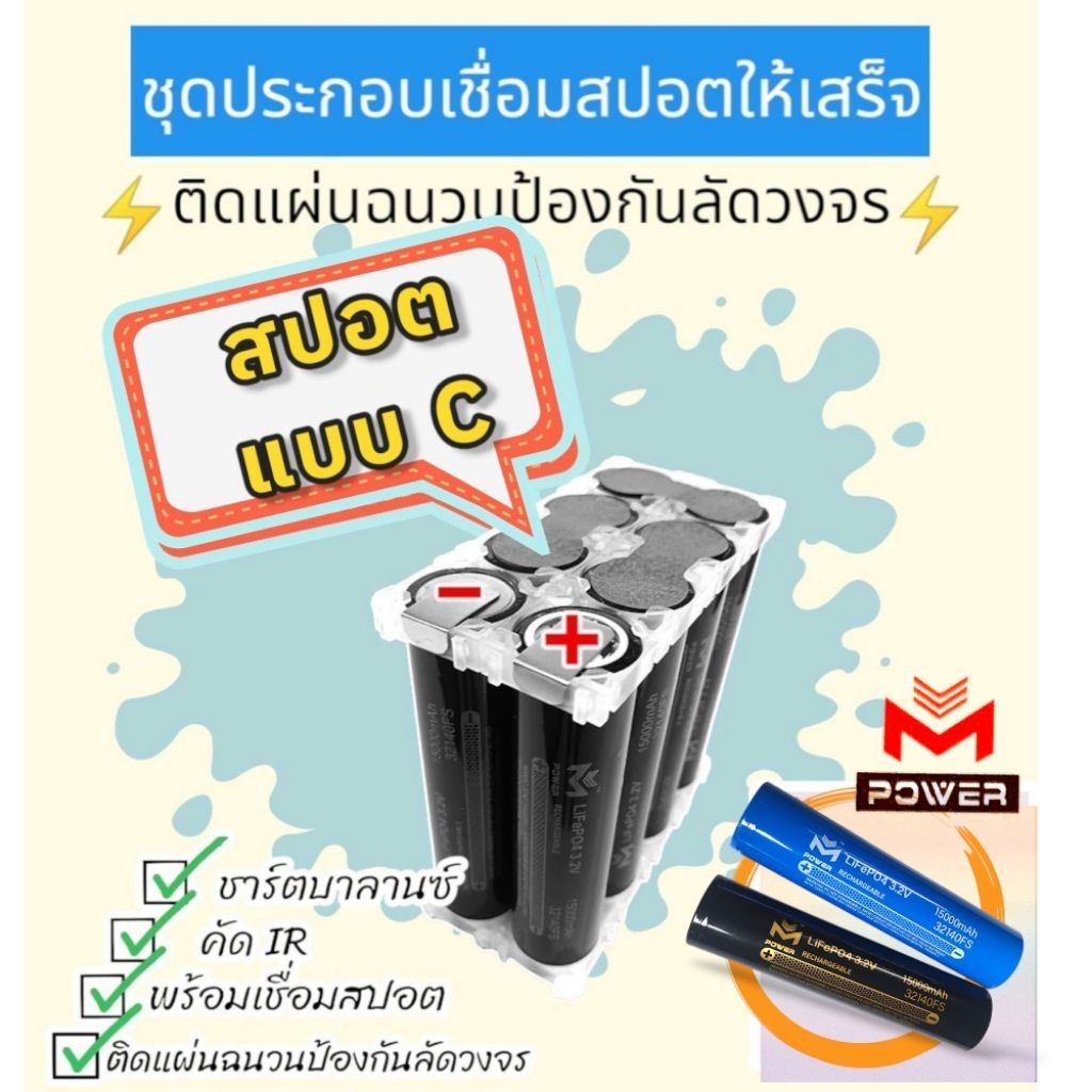 แบตลิเธียมฟอสเฟต M-Power/Ai-Power พร้อมเชื่อมสปอต⚡️ชุดKitสปอต8S 24v15a⚡️8ก้อน พร้อมเชื่อมสปอต แบตLifePo4 32140 ราคา ถูกที่สุด ดีลบีเคเค แกลเลอรีภาพที่ 2