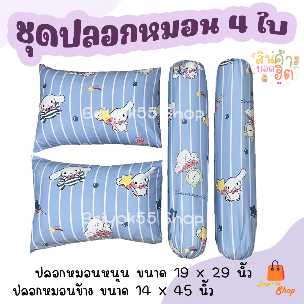 ปลอกหมอนหนุน/ปลอกหมอนข้าง ผ้าcotton 85% เนื้อผ้าคุณภาพดี (ลายการ์ตูนชินาม่อน)