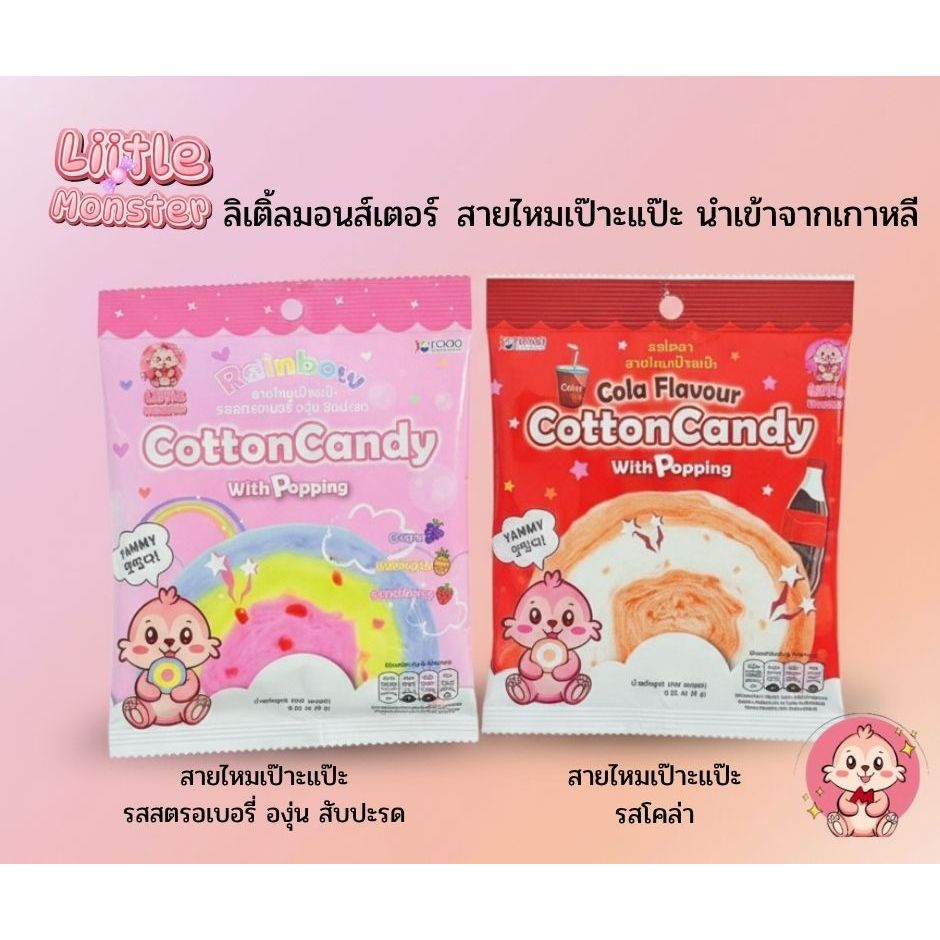 ขนมสายไหมเป๊าะแป๊ะรสโคล่าและรสสตรอเบอร์รี่ องุ่น สับปะรด 9กรัม  Brand Liitle monster นำเข้าจากเกาหลี (มี อย.)