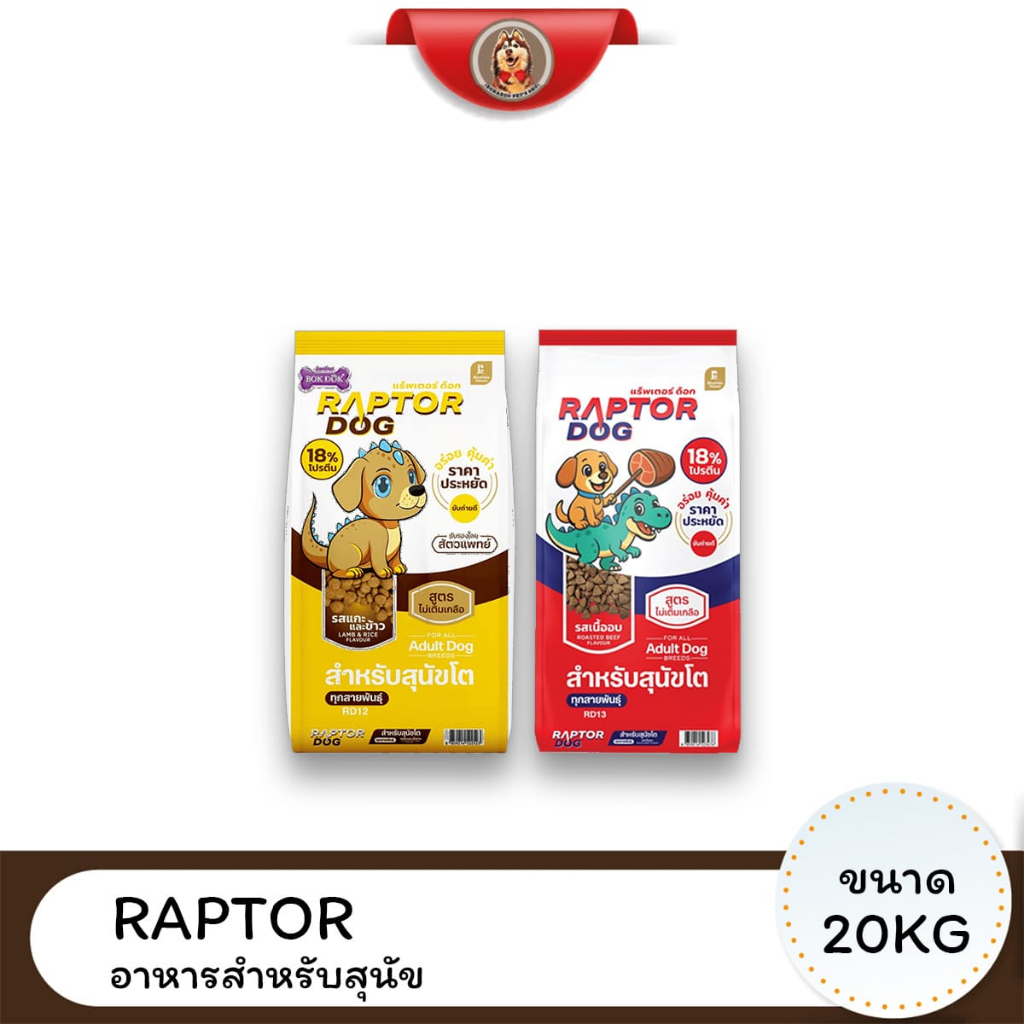 Raptor Dog แร๊พเตอร์ด๊อก อาหารสุนัขโต ขนาด 20 KG