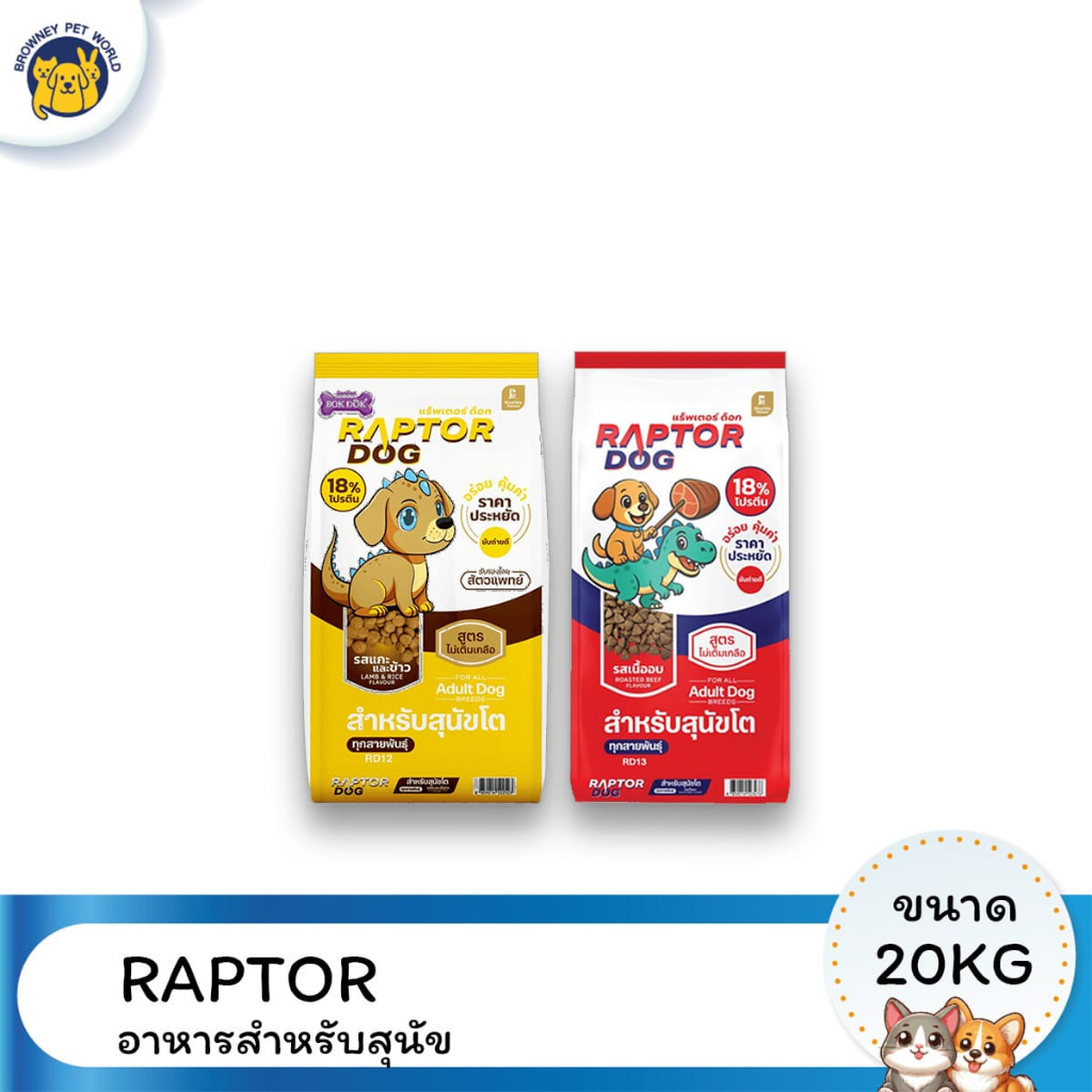 Raptor Dog แร๊พเตอร์ด๊อก อาหารสุนัขโต ขนาด 20 KG