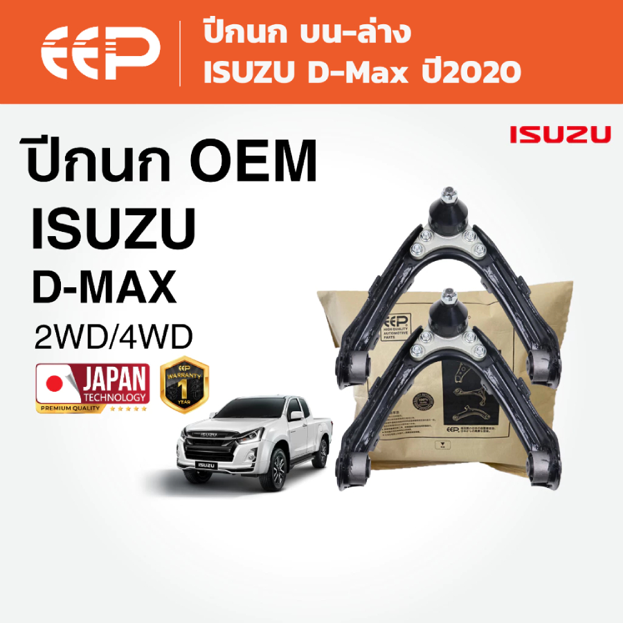 EEP - ปีกนกรถยนต์ ปีกนกบน ปีกนกล่าง (ซ้าย-ขวา) ISUZU D-MAX ปี 2020 อีซูซุ ดีแมคซ์ dmax