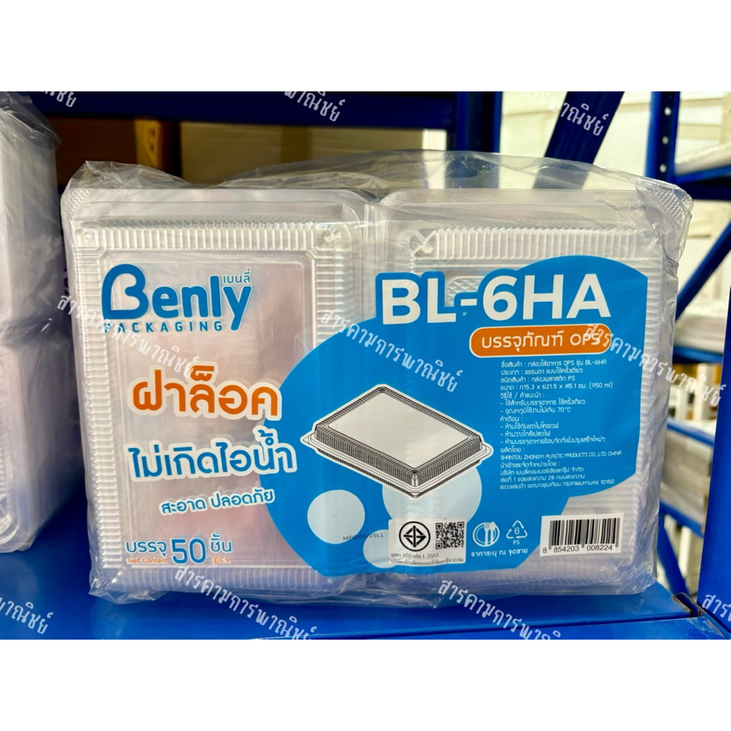 กล่องพลาสติกใสบรรจุอาหาร Benly BL-6HA (ฝาล็อก ไม่เกิดไอน้ำ) - แพ็ค 50 ชิ้น