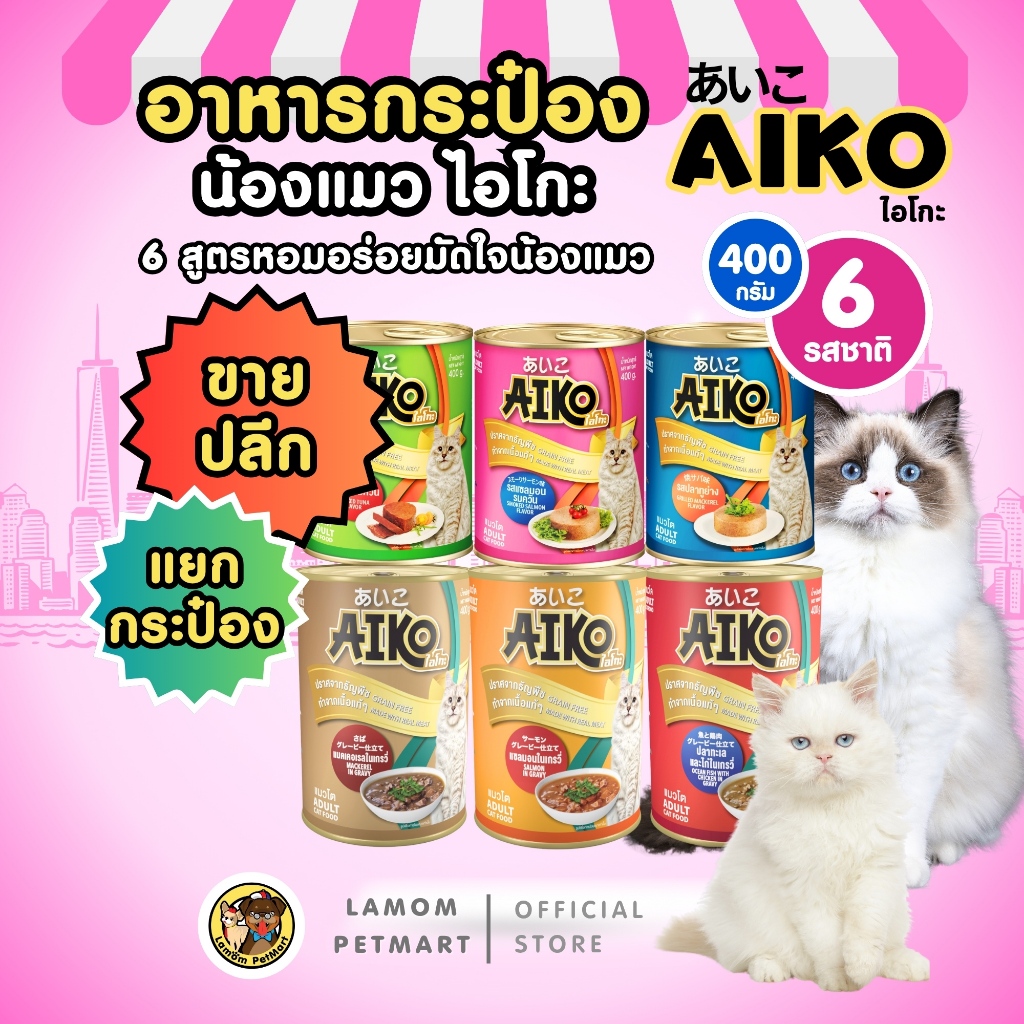 ((ปลีก)) อาหารเปียกแมว AIKO 400g 6รส โปรตีนจากเนื้อปลาแท้ๆ หอมอร่อย ทานง่ายไม่ผสมธัญพืช (มีราคาส่ง)
