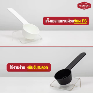 Premier ช้อนตัก ขนาด 15 กรัม/1 ช้อนโต๊ะ คุณภาพ FOOD GRADE หนา ทนทาน ไม่หักง่าย