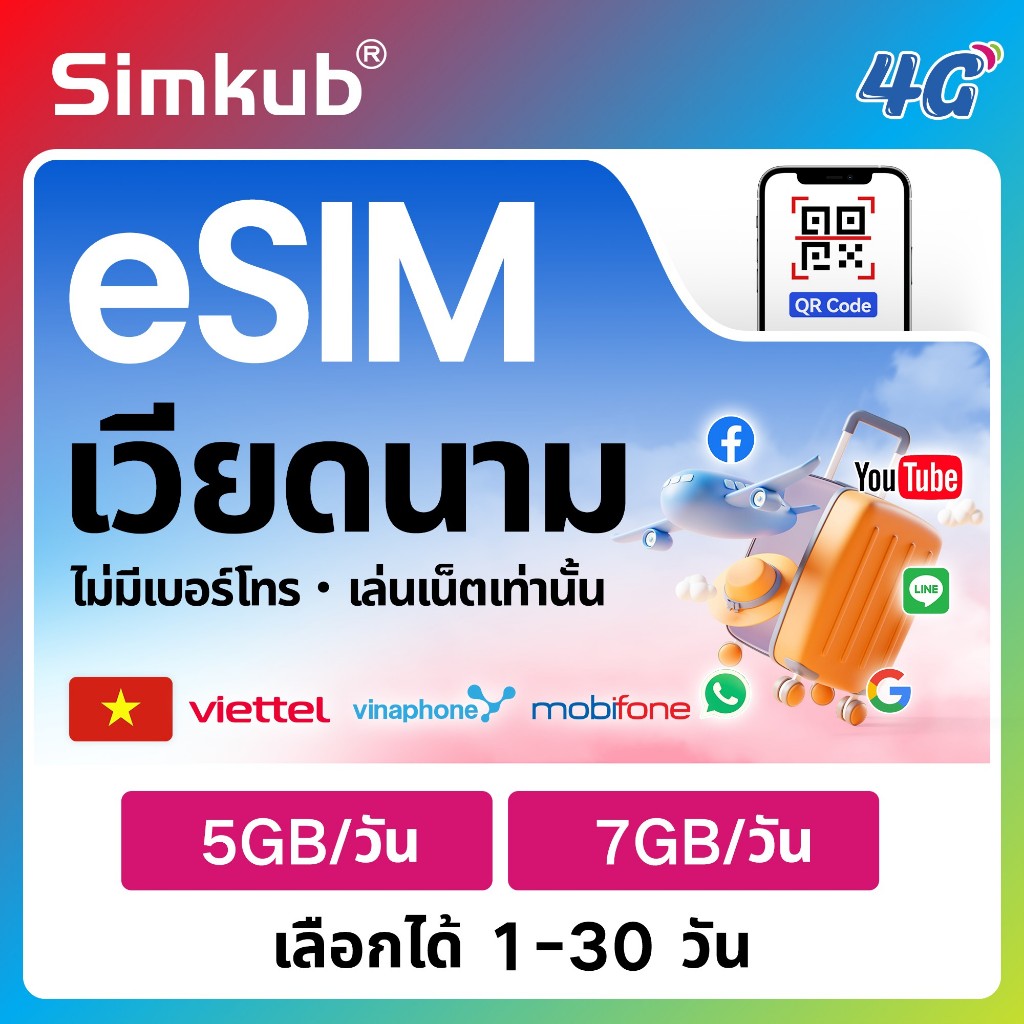 eSIM Vietnam เครือข่าย Viettel、Mobifone、Vinaphone ซิมท่องเที่ยว เวียดนาม เน็ต 5-7GB/วัน รองรับ 4G เล