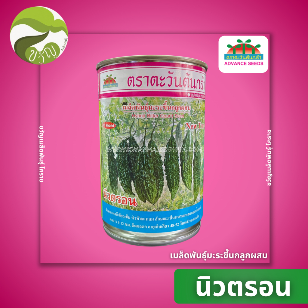 เมล็ดพันธุ์ มะระขี้นก ลูกผสม มะระขี้นก นิวตรอน ตราตะวันต้นกล้า