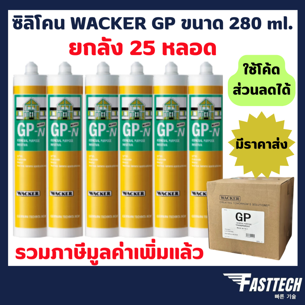 ซิลิโคน WACKER GP อุดรอยรั่ว กันน้ำซึม (มีกรด) ขนาด 280 ml. ยกลัง 25 หลอด
