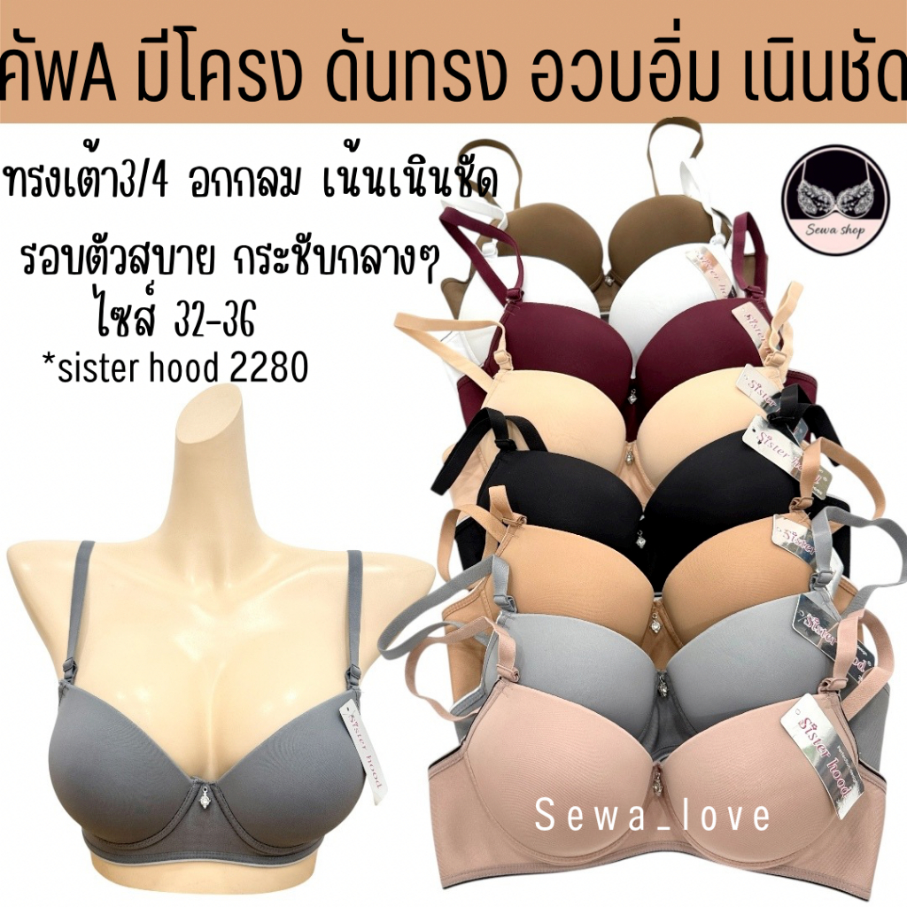 เสื้อในผู้หญิง sister hood 2280 มีโครง ฟองหนา เต้าเรียบ รอบตัวใส่สบาย