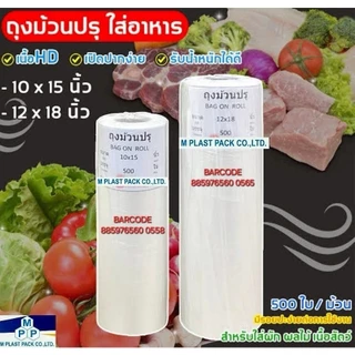 ถุงม้วนปรุ500ใบต่อม้วนใช้ใส่ชิ้นส่วน