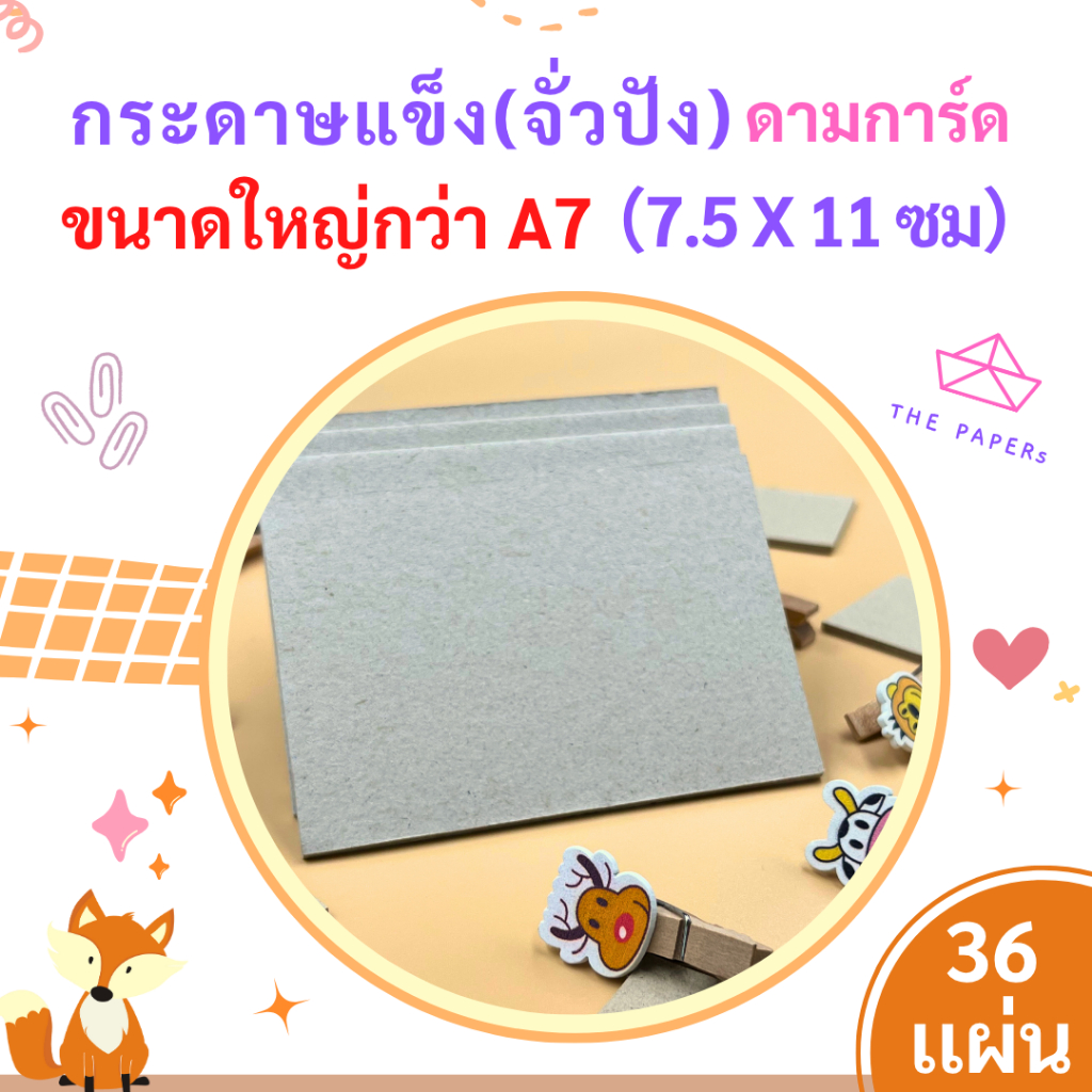 กระดาษแข็ง จั่วปัง A7 [BIG] ( 7.5*11 ซม) [ 36 แผ่น ] สำหรับ ดามการ์ด-รองรูป by THE PAPERS