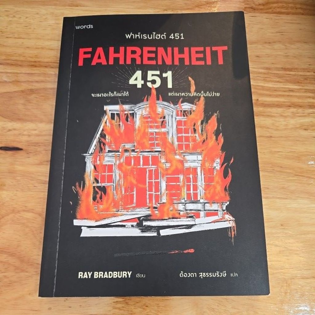 [มือสอง]ฟาห์เรนไฮต์ 451(Fahrenheit 451)