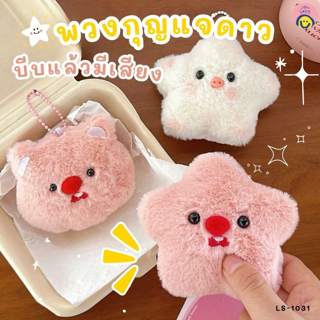 พวงกุญแจตุ๊กตาดาว ขนนุ่ม บีบแล้วมีเสียงสุดคิวท์ ตกแต่งกระเป๋า ของขวัญน่ารัก LS-1031 🌟💖