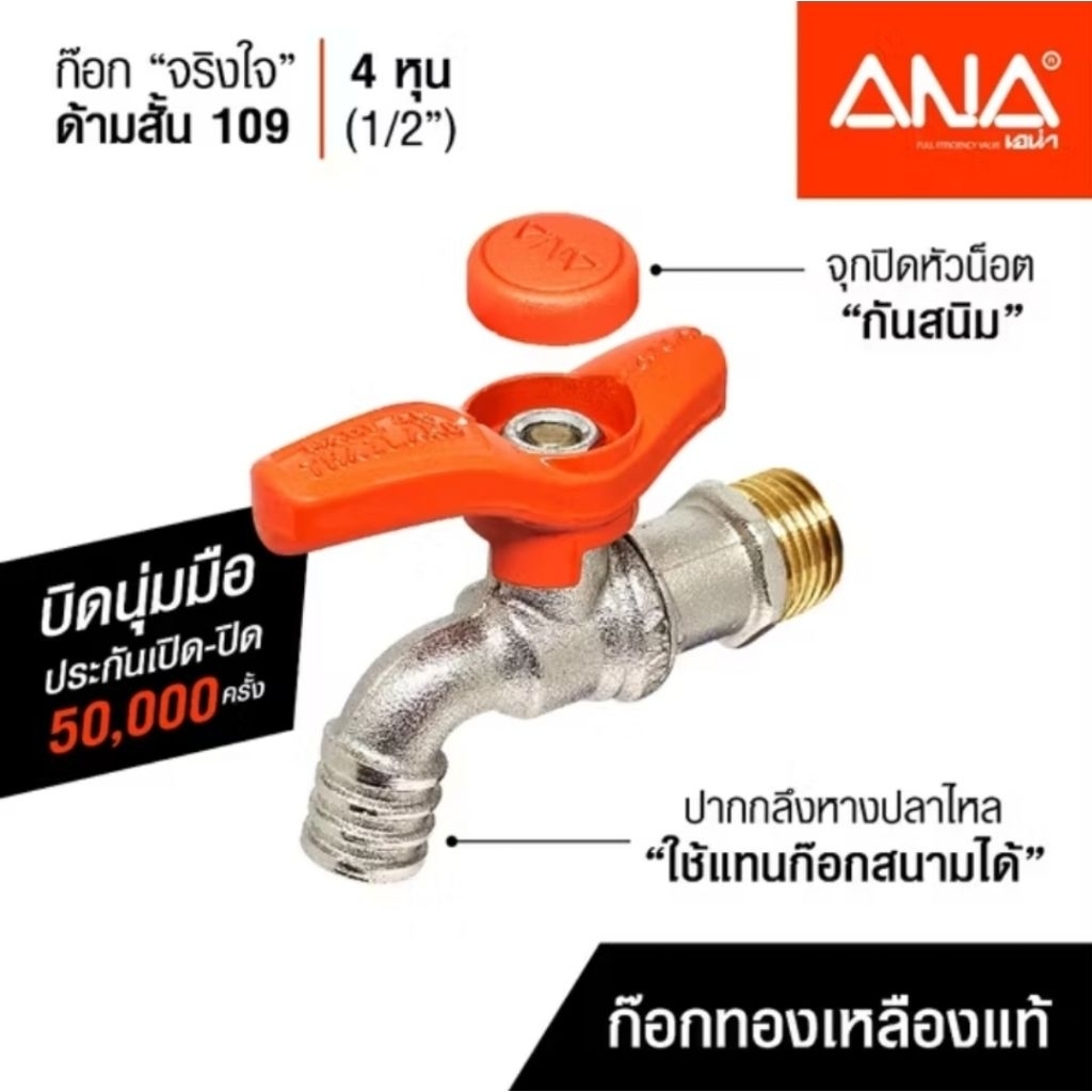 ก็อกจริงใจ ด้ามสั้น ขนาด 4 หุน (1/2