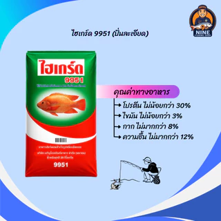เหยื่อตกปลาไฮเกรด 9951 บดละเอียด (ขนาด 1 กิโลกรัม) กลิ่นหอมสดใหม่ สำหรับผสมสูตรเหยื่อตกปลา แท้ 100% ไม่ผสม