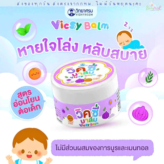 (ส่งด่วน/ส่งทันที🔥) วิคซี่ บาล์ม Vicsy Balm บรรเทาอาการหวัด คัดจมูก ใช้ได้ตั้งแต่เด็ก 1 เดือนขึ้นไป
