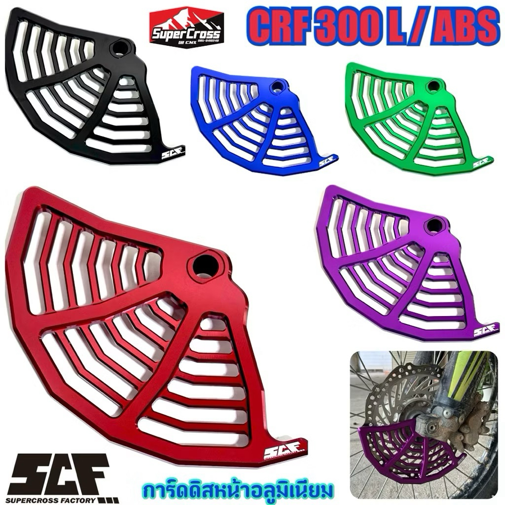 SCF / การ์ดดิสเบรคหน้า CRF300 L ตัว ABS ใส่ได้ / พร้อมส่งในไทย