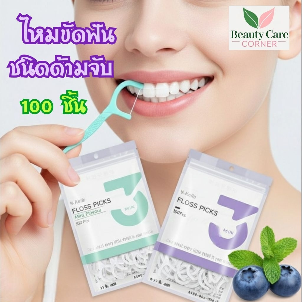 ไหมขัดฟัน ชนิดด้ามจับ ไหมขัดฟัน ทำความสะอาดซอกฟัน 100 ชิ้น/ถุง dental floss pick