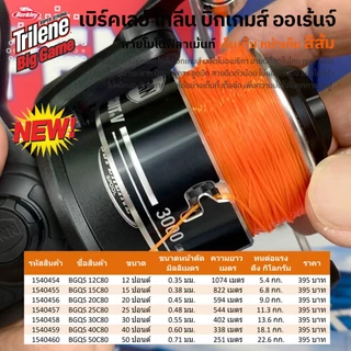 สายโมโนฯ สายเอ็น เบิร์คเลย์ ไทลีน บิ๊กเกมส์ สีส้ม 12-50 ปอนด์ / Berkley Trilene BigGame Orange Mono fishing Line