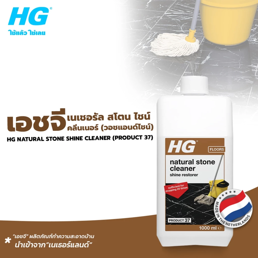 HG natural stone shine cleaner (product 37) ขนาด 1 ลิตร - ทำความสะอาดพื้นประจำวันสำหรับธรรมชาติ