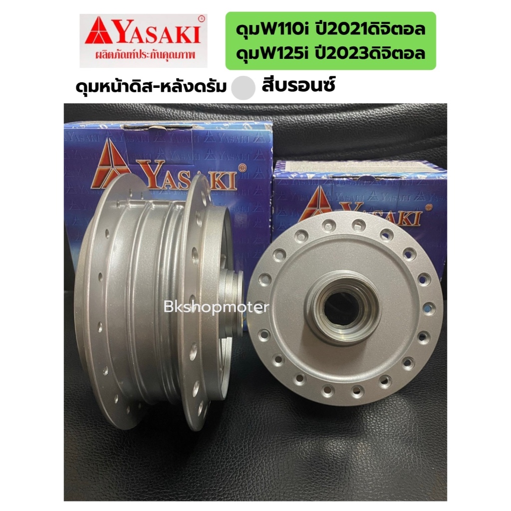 ดุมเวฟ110iปี2021ดิจิตอล ดุมเวฟ125iปี2023ถึง2025ดิจิตอล ยี่ห้อยาซากิ yasaki สีบรอนซ์ ราคาต่อ1คู่