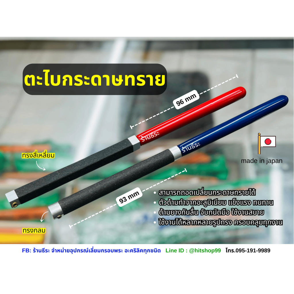 ตะไบกระดาษทราย ทรงกลม,ทรงสี่เหลี่ยม (สามารถถอดเปลี่ยนกระดาษทรายได้)