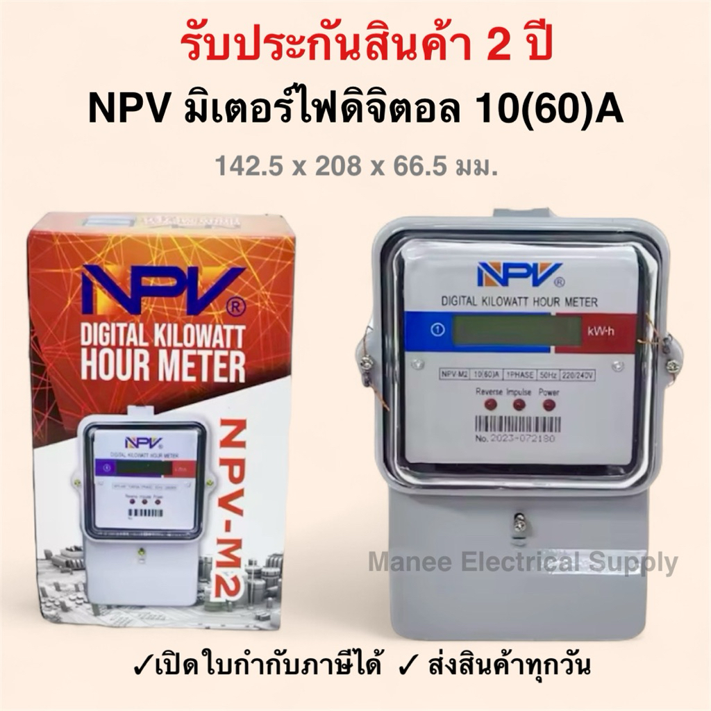 มิเตอร์ไฟฟ้าดิจิตอล กำลังไฟ 10(60)A Digital Kilowatt Hour Meter NPV มิเตอร์ไฟฟ้า 5A,10A,15A ใส MITSUBISHI หม้อ