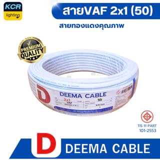 DEEMA สายไฟVAF 2x1 sq.mm. (สายขาว) ขนาด 50 เมตร มอก.TIS 11 PART 101-2553