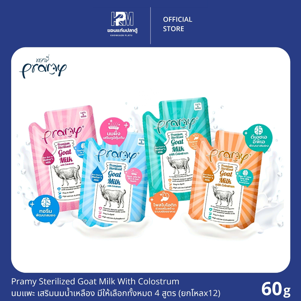 (ยกโหล)Pramy Sterilized Goat Milk With Colostrum นมแพะ เสริมนมน้ำเหลือง มีให้เลือกทั้งหมด 4 สูตร (x12 ซอง)