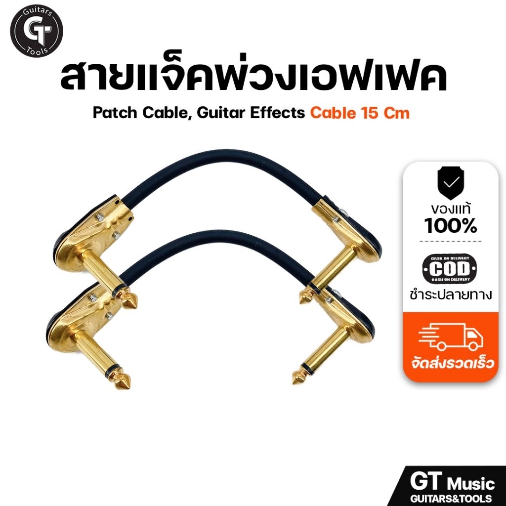 Pacth Effect Cable 0.5ft. | สายพ่วงเอฟเฟค หัวทองเหลือง ความยาว 15cm. หัวงอ-หัวงอ 🎉มีเก็บปลายทาง