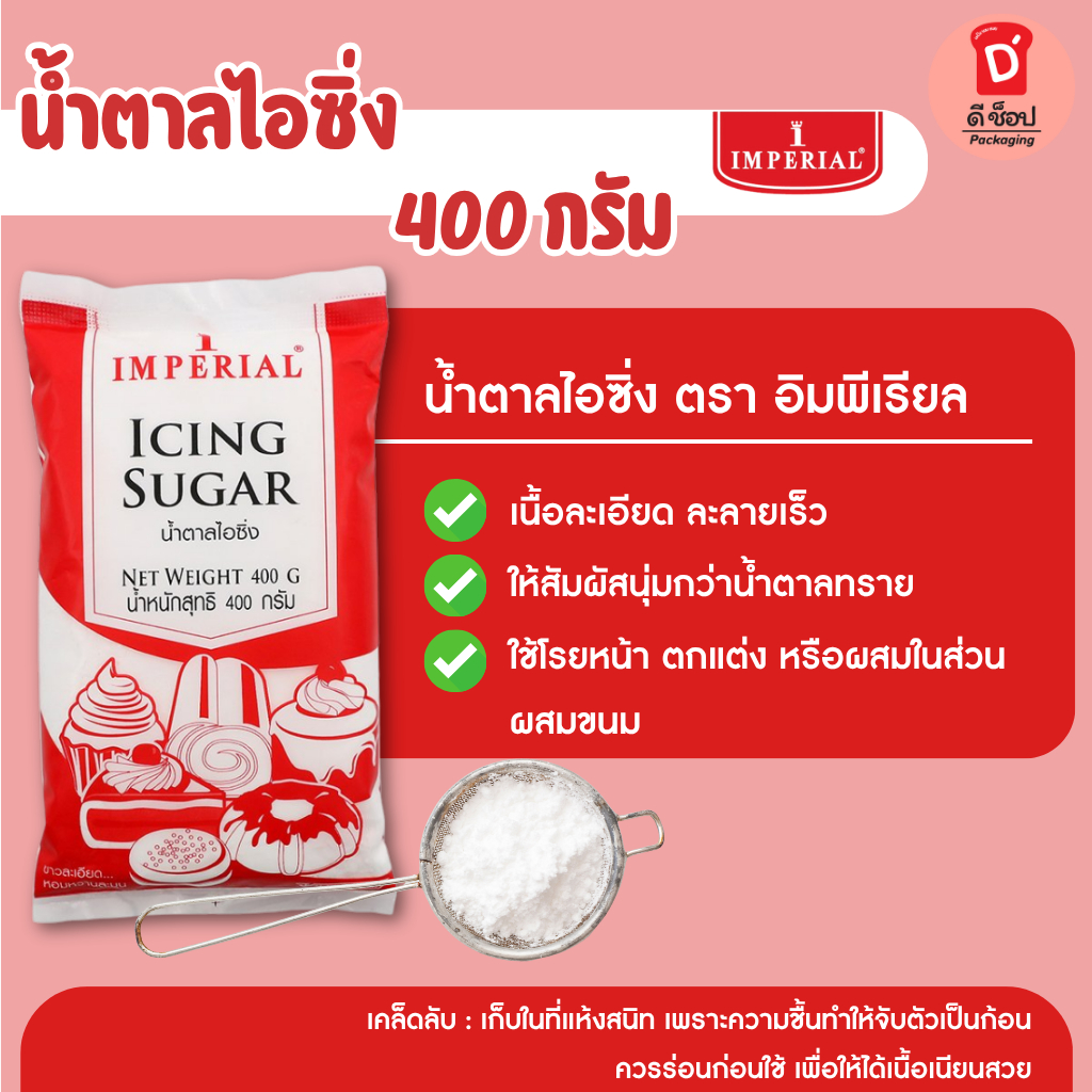 น้ำตาลไอซิ่ง ตราอิมพีเรียล Imperial Icing Sugar ขนาด 400 กรัม,800 กรัม  น้ำตาลโดนัท น้ำตาลป่น น้ำตาลไอซิ่ง