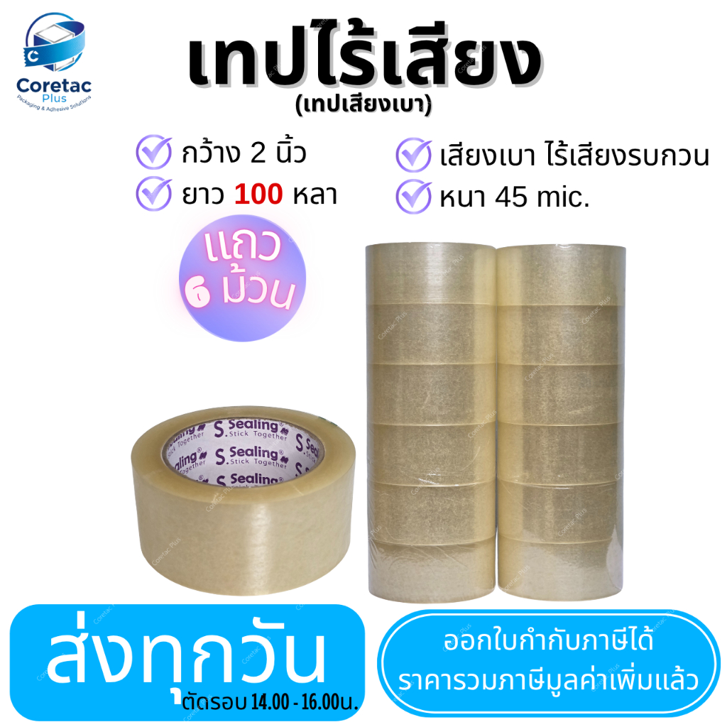 เทปไร้เสียง (เทปเสียงเบา) เทปใส "ยกแถว ขนาด 2" 100หลา กาวเหนียว ติดแน่น เทปปิดกล่องคุณภาพสูง