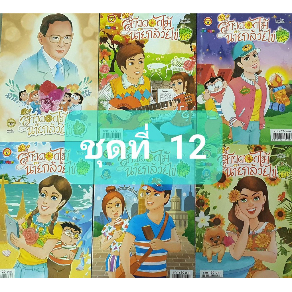 การ์ตูนสาวดอกไม้กะนายกล้วยไข่ชุดที่12มี6เล่ม