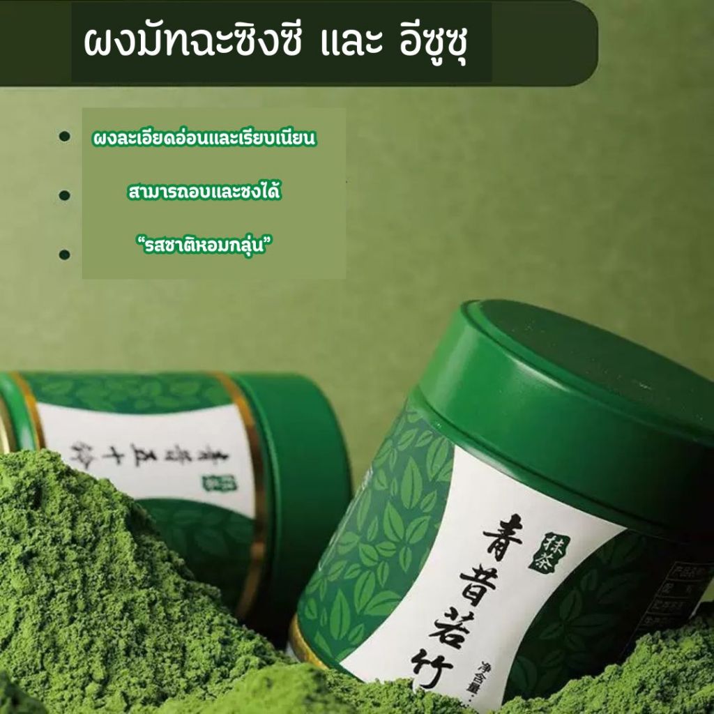 [พร้อมส่ง]มัทฉะชาเขียว อูจิ ผงมัทฉะ Qingxi Ruozhu  35 g. กระปุก [K72]