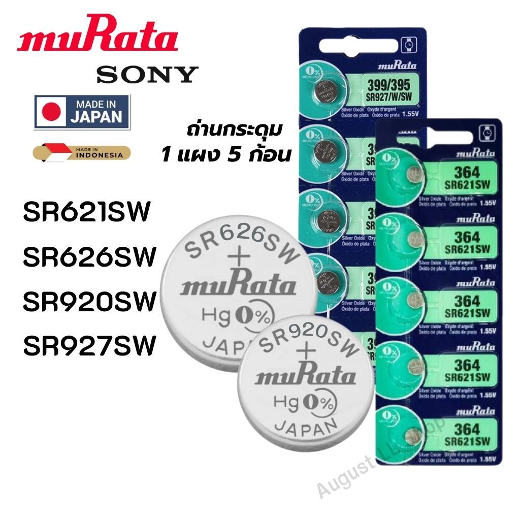 (ยกแผง 5ก้อน) ถ่านกระดุม Sony / Murata SR621SW,SR626SW,SR920SW,SR927SW Silver 1.55V made in Japan