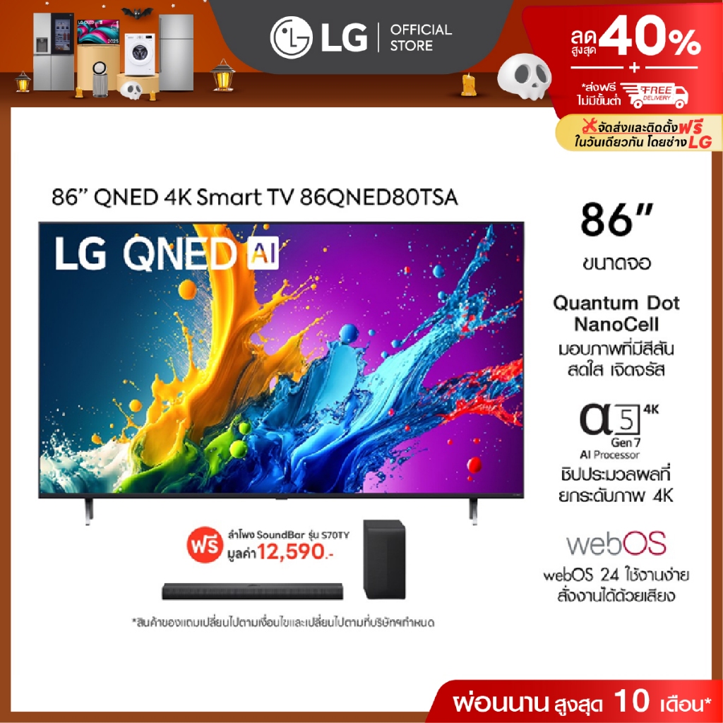 LG TV QNED 86” รุ่น 86QNED80TSA ฟรี ลำโพง SoundBar รุ่น S70TY