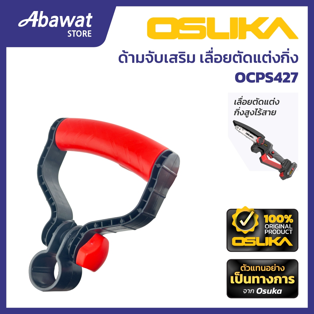 OSUKA ด้ามจับเสริม สำหรับเครื่องเลื่อยตัดแต่งกิ่งสูงไร้สาย รุ่น OCPS427