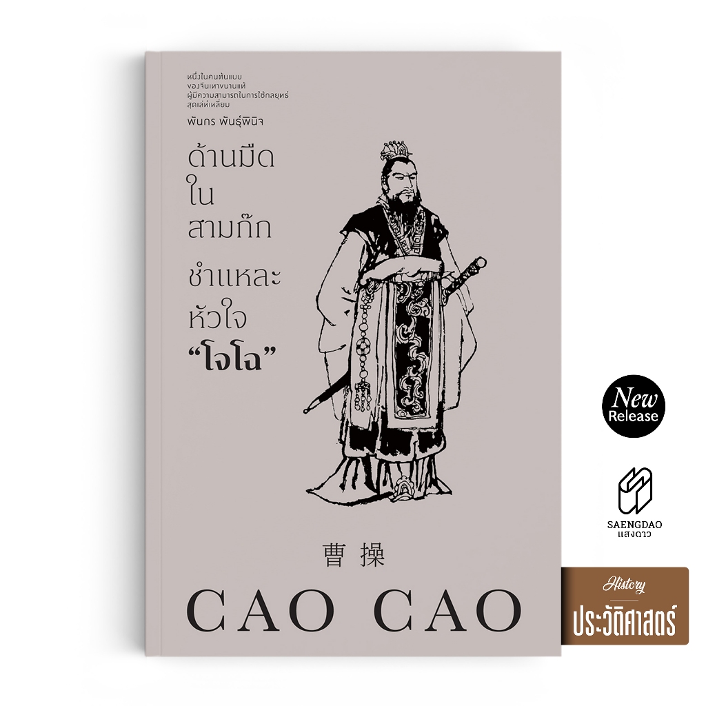 Saengdao(แสงดาว) หนังสือ ด้านมืดในสามก๊ก ชำแหละหัวใจโจโฉ