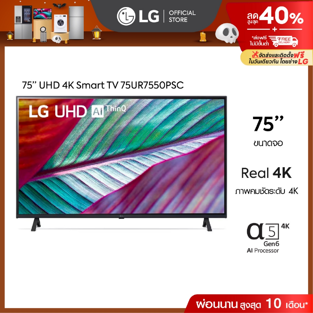 LG UHD 4K Smart TV รุ่น 75UR7550PSC | Real 4K | α5 AI Processor 4K Gen6 l HDR10 Pro | LG ThinQ AI | 
