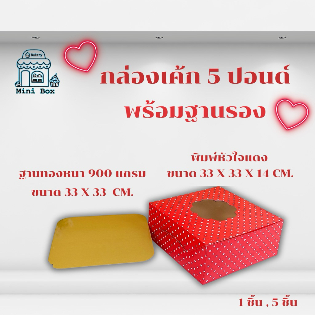 กล่องเค้ก 5 ปอนด์ พิมพ์หัวใจแดง+ พร้อมฐานรองหนา 900 แกรม (1ชิ้น , 5ชิ้น /แพ็ค)