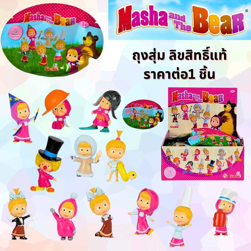 🐻ของแท้ พร้อมส่ง🐻Masha and The Bear Figure ลุ้นสุ่ม มาช่า ราคาต่อ1ชิ้น ซองสุ่มมาช่า 12 แบบให้สะสม ลิขสิทธิ์แท้
