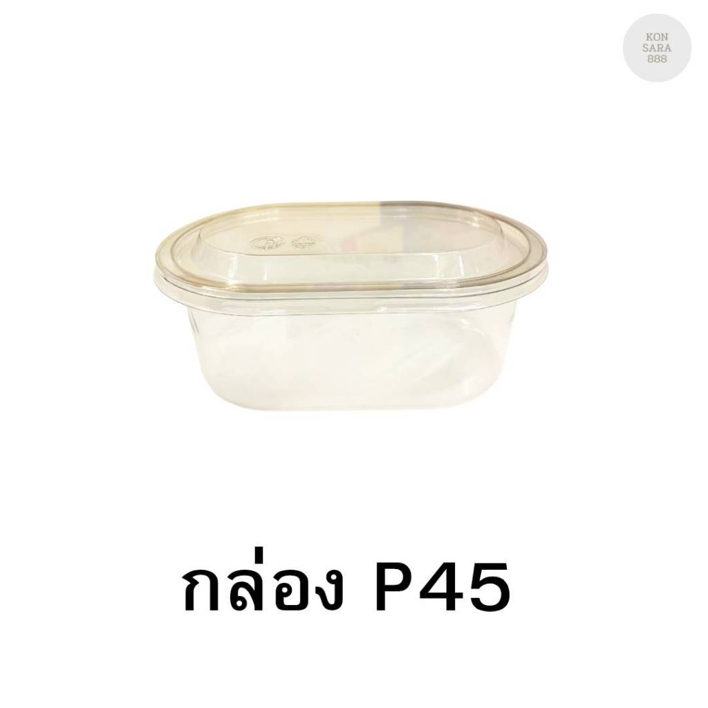 กล่องใสฝาล็อคในตัว P45 25 ชิ้น 023045