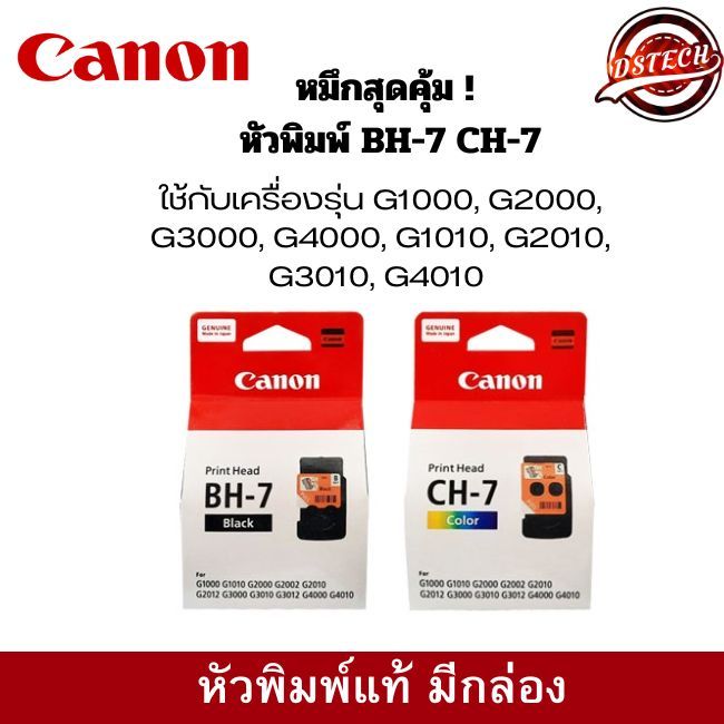 BH-7/ CH-7 Canon Ink set แพ็คคู่สุดคุ้ม ดำ-สี  ใช้กับเครื่องรุ่น G1000, G2000, G3000, G4000, G1010, G2010, G301