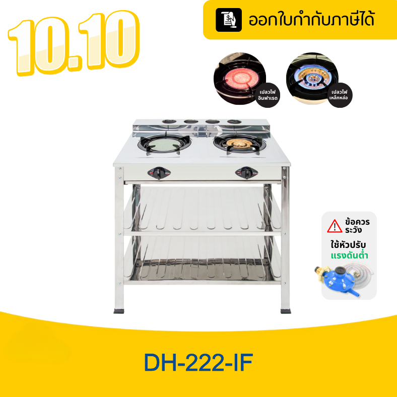 Dyna Home เตาชั้นคู่สแตนเลส 2ชั้น หัวเตาเหล็กหล่อ รุ่น DH-222-IF