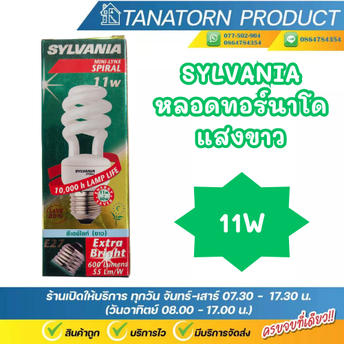 Sylvania หลอดทอร์นาโด ประหยัดไฟ 11W Coolwhite