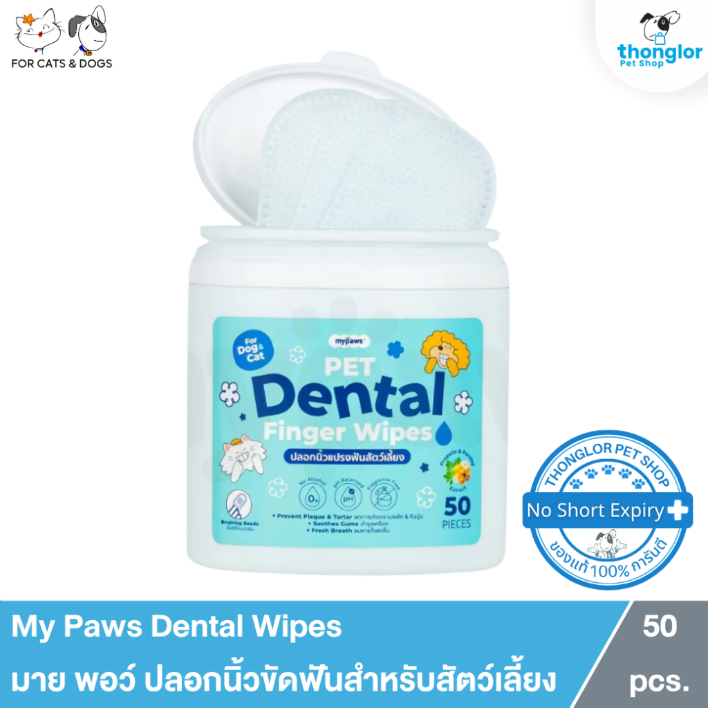My Paws Dental Wipes - มาย พอว์ แผ่นเช็ดทำความสะอาดเหงือกและฟันสำหรับสุนัขและแมว (50 แผ่น)