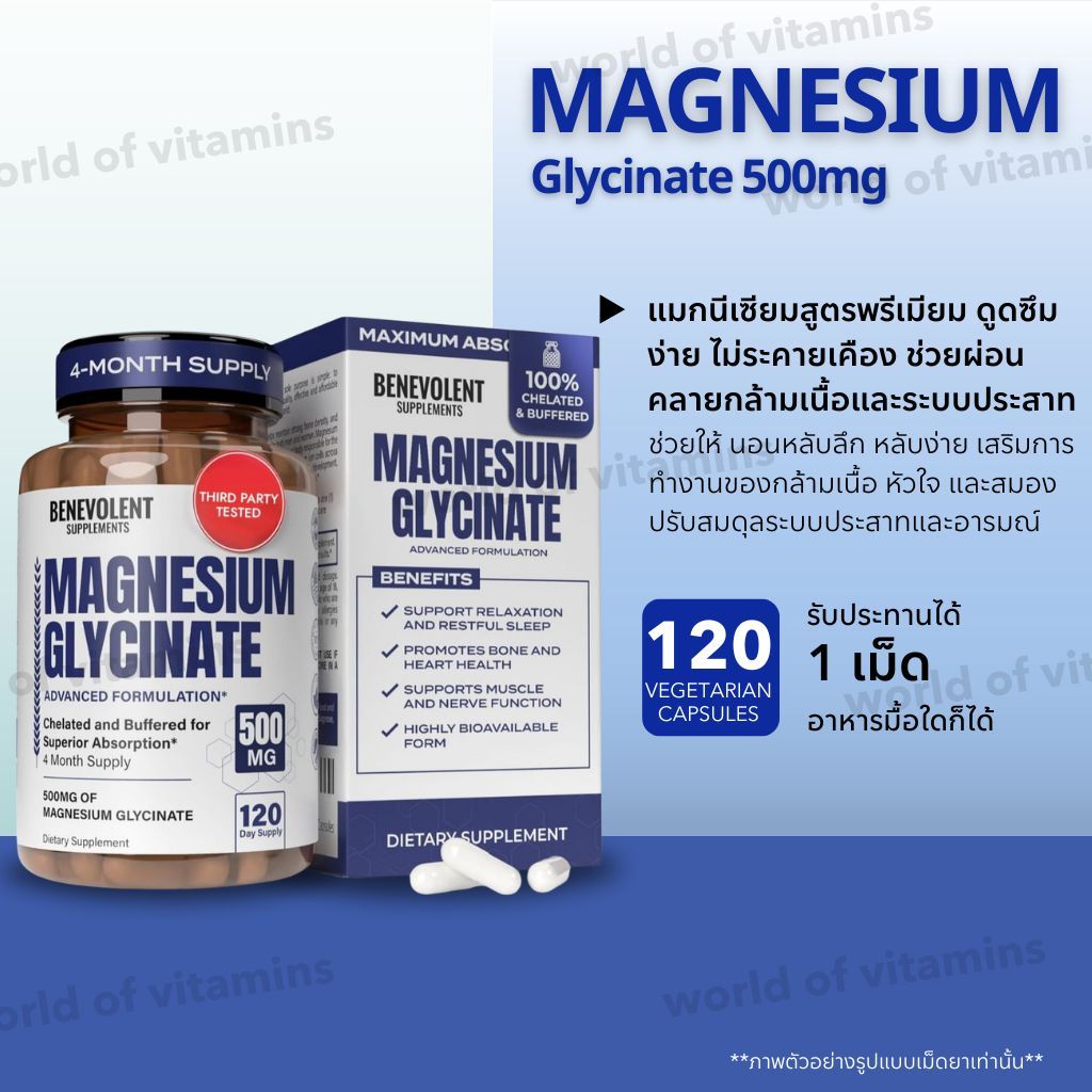 Magnesium Glycinate 500mg 120 เม็ด ช่วยนอนหลับดี ลดความเครียด บำรุงหัวใจ-กระดูก (Sku.2629)