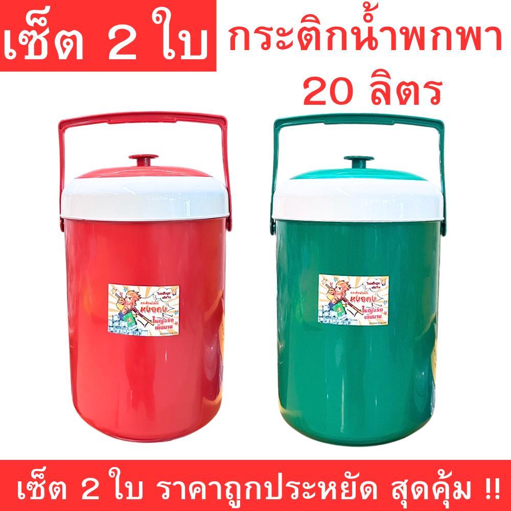 เซ็ตกระติกน้ำพลาสติกพกพา 2 ใบ ขนาดใหญ่จุ 20 ลิตร เก็บความเย็นได้นาน แข็งแรงทนทาน เคลื่อนย้ายง่าย มีหูหิ้วพกสะดวก เหมาะสำ – โปรปัง
